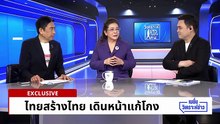 “ไทยสร้างไทย” ชู 4 แก้เพื่อคนไทย | เนชั่นวิเคราะห์ข่าว | 8 ม.ค. 69 | PART 5