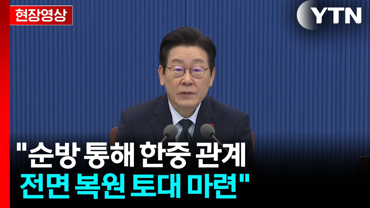 [현장영상+] 이 대통령 "순방 통해 한중 관계 전면 복원 토대 마련" / YTN