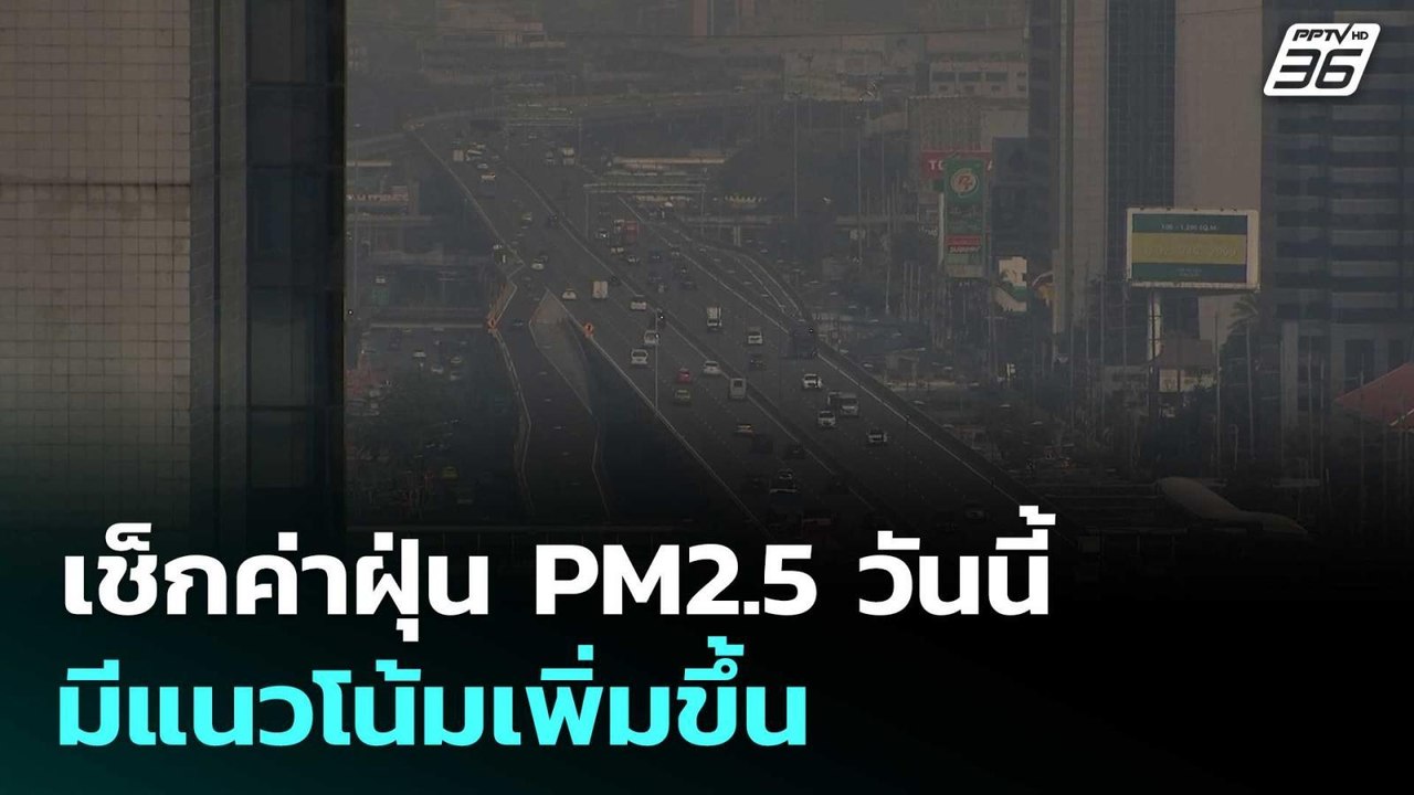 เช็กค่าฝุ่น PM2.5 วันนี้ มีแนวโน้มเพิ่มขึ้น | เ...