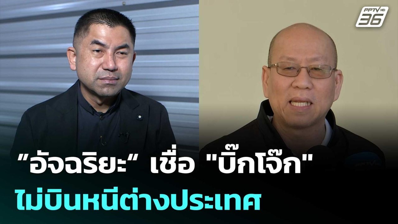 ”อัจฉริยะ“ เชื่อ "บิ๊กโจ๊ก" ไม่บินหนีต่างประเทศ | เที่ยงทันข่าว | 8 ม.ค. 69