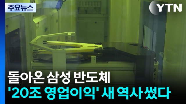 돌아온 삼성 반도체...’20조 영업이익’ 새 역사 썼다 / YTN