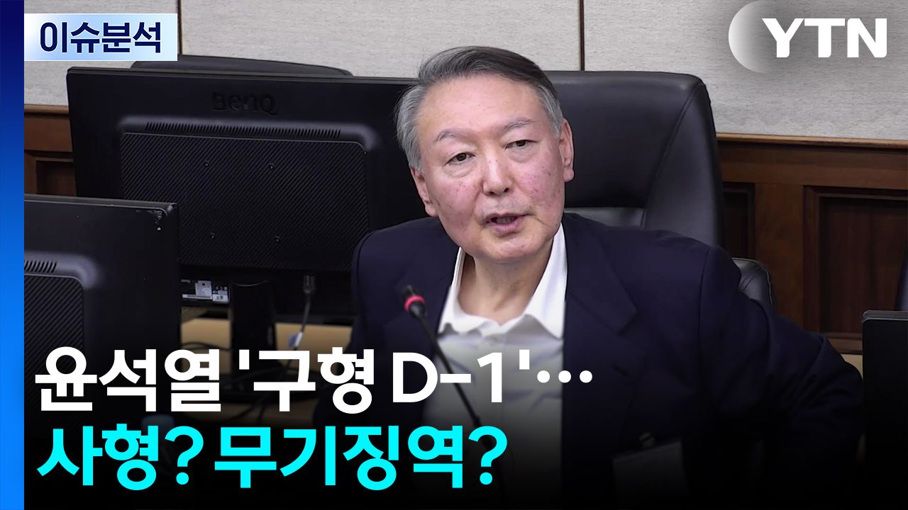 윤석열 ’구형 D-1’...사형? 무기징역? / YTN