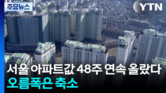 서울 아파트값 48주 연속 올랐다...오름폭은 축소 / YTN
