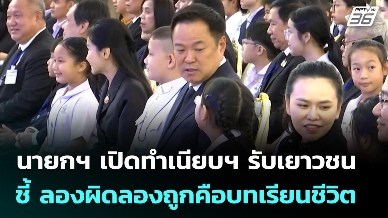 นายกฯ เปิดทำเนียบฯ รับเยาวชน ชี้ ลองผิดลองถูกคื...