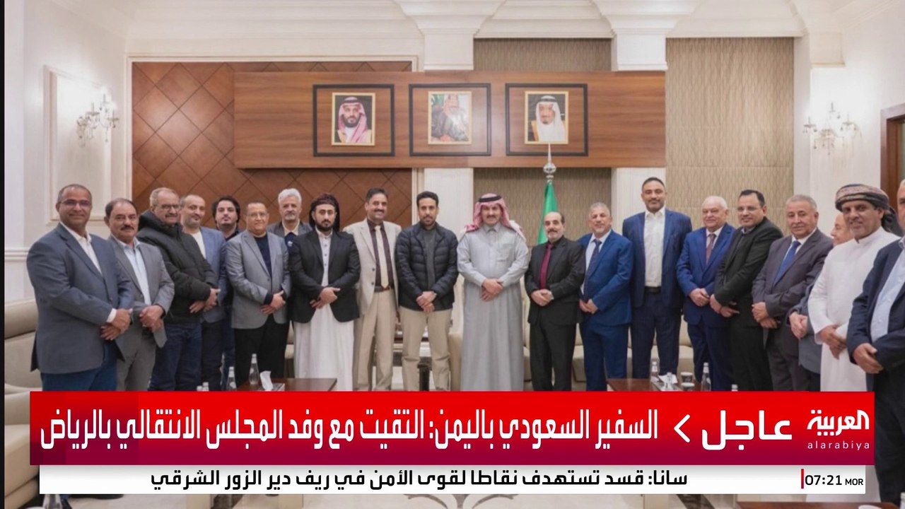 السفير السعودي باليمن: ناقشنا مع وفد الانتقالي التحركات التي قام بها المجلس بتوجيه الزبيدي