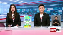 "จุลพันธ์" ไม่รู้! ผู้ช่วยหาเสียงโจมตีคู่แข่ง | ทันข่าวเที่ยง | 8 ม.ค. 69 | PART 1