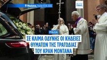 Σε κλίμα οδύνης οι κηδείες θυμάτων της τραγωδίας του Κραν Μοντανά