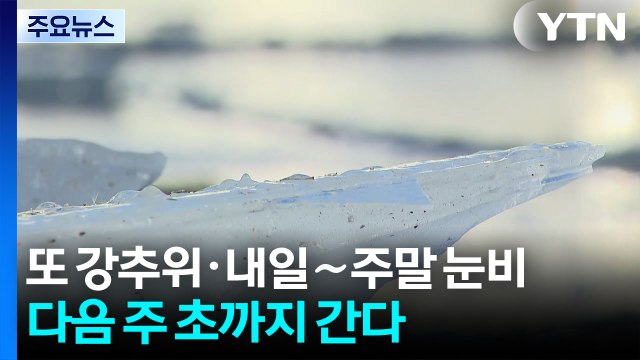 [날씨] 다시 강추위·내일∼주말 눈비...다음 주 초까지 간다 / YTN