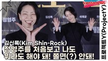 김신록(Kim Shin-Rock), 정영주를 처음보고 나도 뭐라도 해야 돼! 쫄면(?) 안돼!(프로젝트Y) [TOP영상]