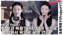 유아(YooA), 유아가 욕을? 대화할 때 욕으로 시작해서 욕으로 끝낸 연습(프로젝트Y) [TOP영상]