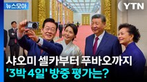 [뉴스모아] '샤오미 셀카'부터 푸바오까지…이 대통령 '3박 4일' 방중 평가는? / YTN