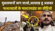 Delhi Turkman Gate Bulldozer Action:Faiz-E-Ilahi Masjid के बाहर पत्थरबाजी का Mastermind Video Viral