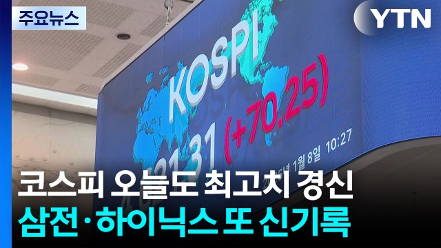 코스피 오늘도 최고치 경신...삼전·하이닉스 또 신기록 / YTN