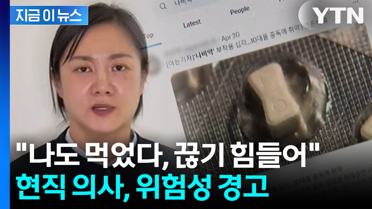 "'박나래 나비약' 마약 같아 끊을 때 고통"...현직 의사, 위험성 경고 [지금이뉴...