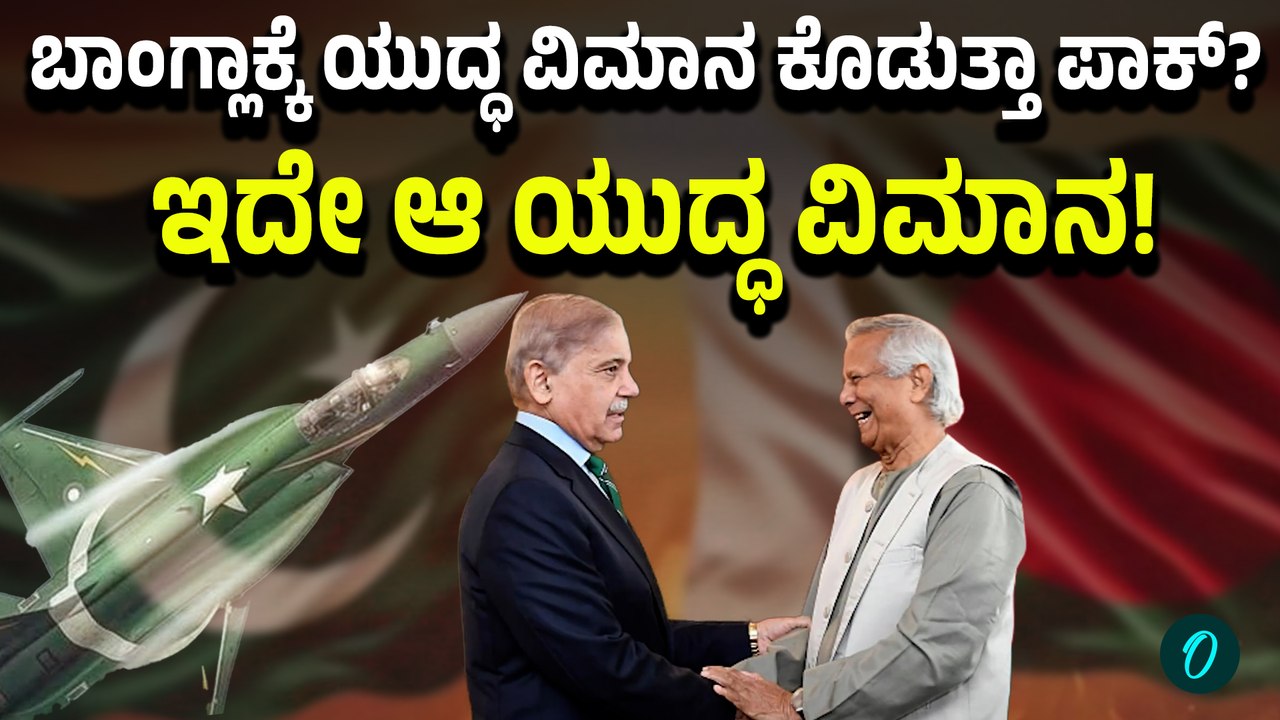 JF-17 Thunder Fighter: ಬಾಂಗ್ಲಾಕ್ಕೆ JF-17 Thunder Fighter ಯುದ್ಧ ವಿಮಾನ ಕೋಡೋದ್ಯಾಕೆ?