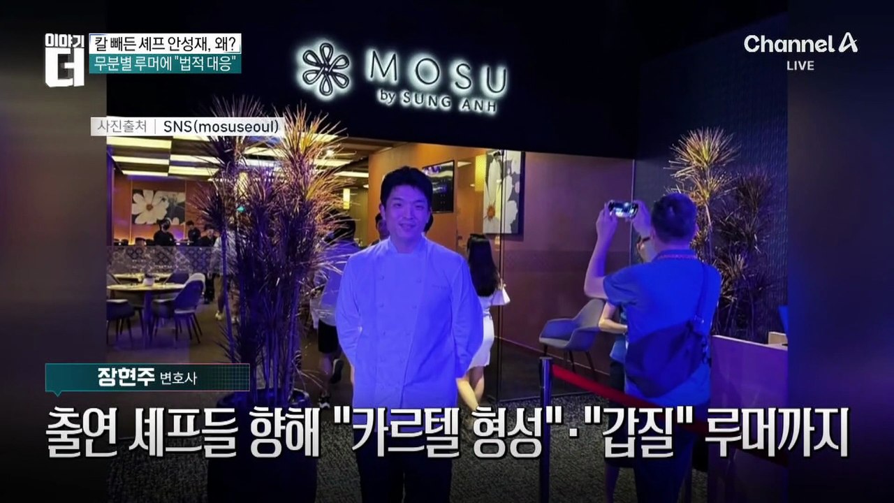 안성재 둘러싼 가짜뉴스에…제작사 “법적 조치”