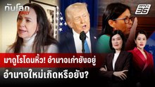 มาดูโรโดนหิ้ว! อำนาจเก่ายังอยู่ อำนาจใหม่เกิดหรือยัง? | ทันโลก DAILY | 8 ม.ค. 69