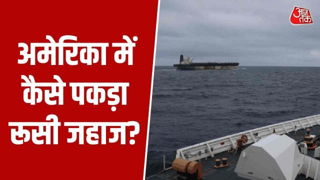 अमेरिकी नौसेना ने कैसे जब्त किया रूसी झंडे वाला तेल टैंकर? देखिए Video