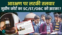 EXPLAINED: सरकारी नौकरी में आरक्षण पर SUPREME COURT का अहम फैसला, SC/ST/OBC, EWS के लिए नए मायने?
