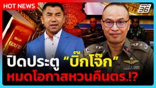ลุ้นศาลปกครอง ปิดประตู “บิ๊กโจ๊ก” หมดโอกาสหวนคืนตร.!? | PPTV News