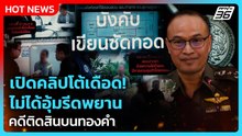 เปิดคลิปโต้เดือด! สืบภาค 8 ไม่ได้อุ้มรีดพยาน คดีติดสินบนทองคำ | PPTV News