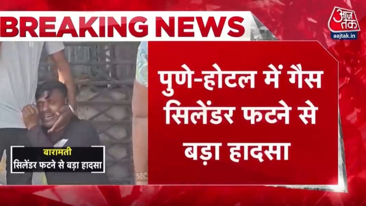 पुणे: होटल में गैस सिलेंडर फटने से 9 लोग झुलसे,...