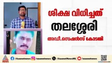 തലായി ലതേഷ് വധക്കേസ്; ഏഴ് ആർഎസ്എസ്- ബിജെപി പ്രവർത്തകർക്ക് ജീവപര്യന്തം
