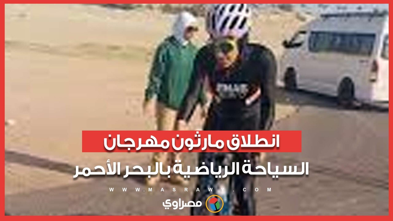 انطلاق مارثون مهرجان السياحة الرياضية بالبحر الأحمر