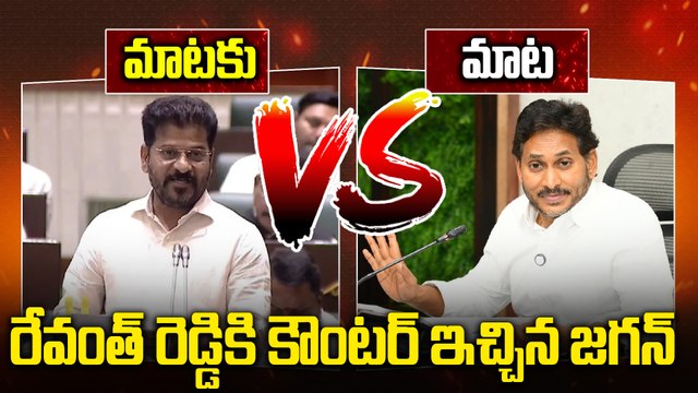 YS Jagan Vs CM Revanth Reddy | రేవంత్ రెడ్డికి కౌంటర్ ఇచ్చిన జగన్ | Chandrababu | Oneindia Telugu