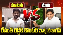 YS Jagan Vs CM Revanth Reddy | రేవంత్ రెడ్డికి కౌంటర్ ఇచ్చిన జగన్ | Chandrababu | Oneindia Telugu