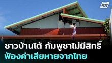 ชาวบ้านโต้ กัมพูชาไม่มีสิทธิ์ฟ้องค่าเสียหายจากไทย | จับข่าวคุย | 8 ม.ค. 69
