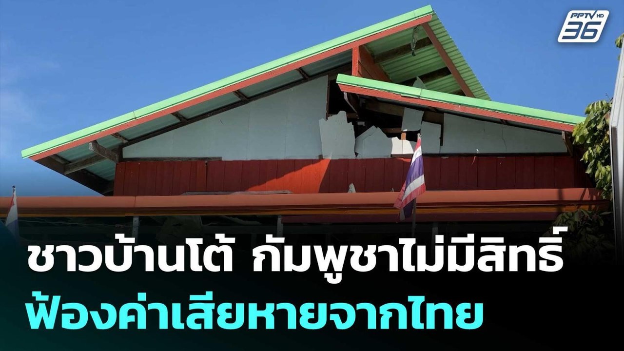 ชาวบ้านโต้ กัมพูชาไม่มีสิทธิ์ฟ้องค่าเสียหายจากไทย | จับข่าวคุย | 8 ม.ค. 69