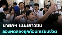 นายกฯ แนะเยาวชน ลองผิดลองถูกคือบทเรียนชีวิต | เข้มข่าวเย็น | 8 ม.ค. 69