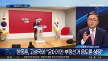 한동훈, 고성국 입당에 “계엄 극복 의지 있나 의구심”