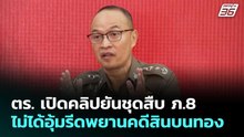 ตร. เปิดคลิปยันชุดสืบ ภ.8 ไม่ได้อุ้มรีดพยานคดีสินบนทอง | เข้มข่าวเย็น | 8 ม.ค. 69