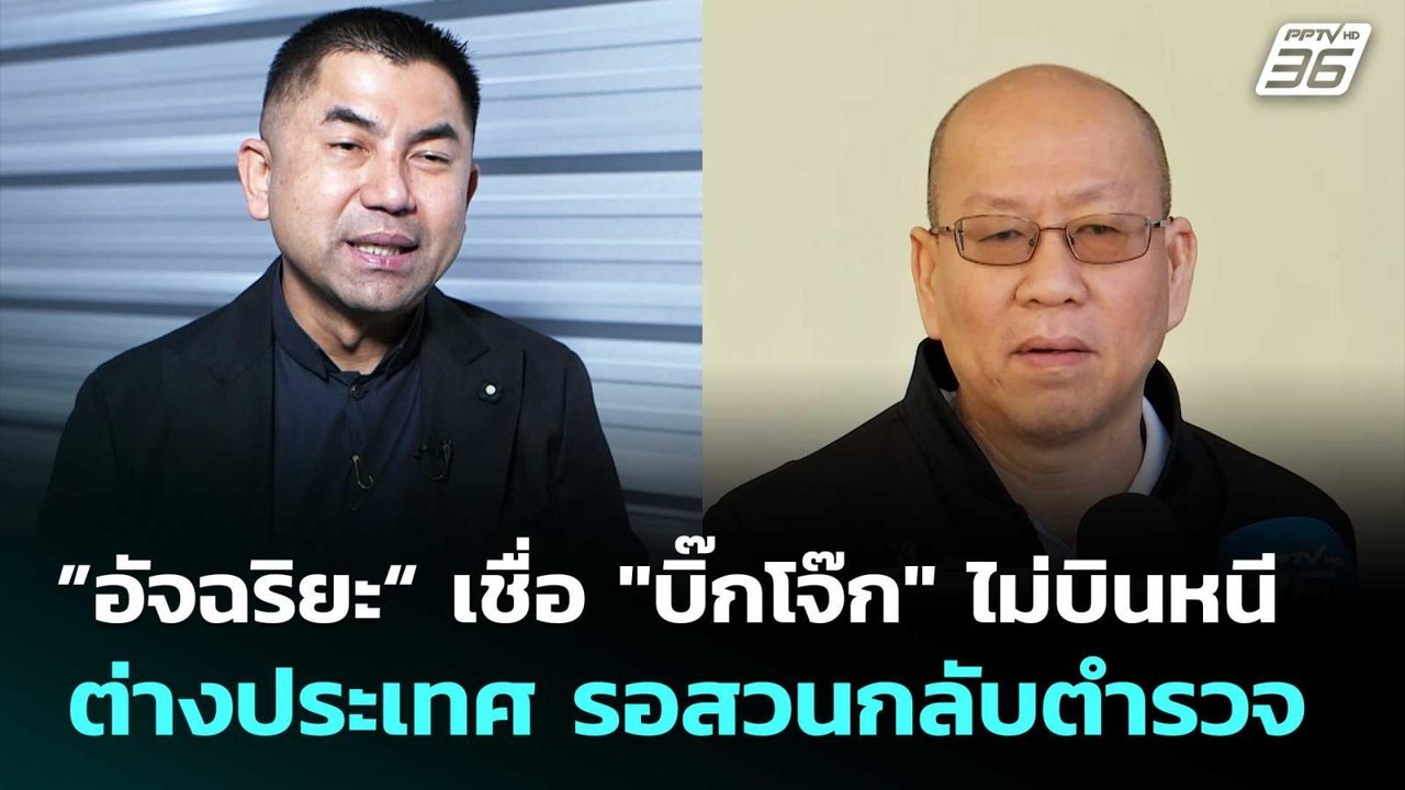 ”อัจฉริยะ“ เชื่อ "บิ๊กโจ๊ก" ไม่บินหนีต่างประเทศ...