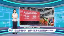东马499令吉返乡机票顶价  陆兆福：适用于所有航空