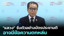 "แสวง" รับตัวอย่างบัตรประชามติอาจมีข้อความตกหล่น | เข้มข่าวเย็น | 8 ม.ค. 69