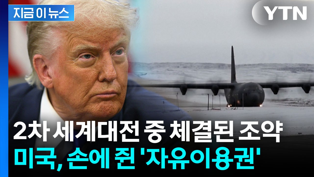 미국, 그린란드에 이미...'군사활동' 가능한 뜻밖의 딜  [지금이뉴스] / YTN