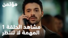 المهمة لا تنتظر- مؤتمن