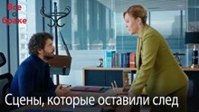 Сцены, которые оставили след #102