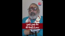 'JNU अर्बन नक्सल का केंद्र...', बोले गिरिराज सिंह