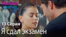 Я сдал экзамен - эпизод 13