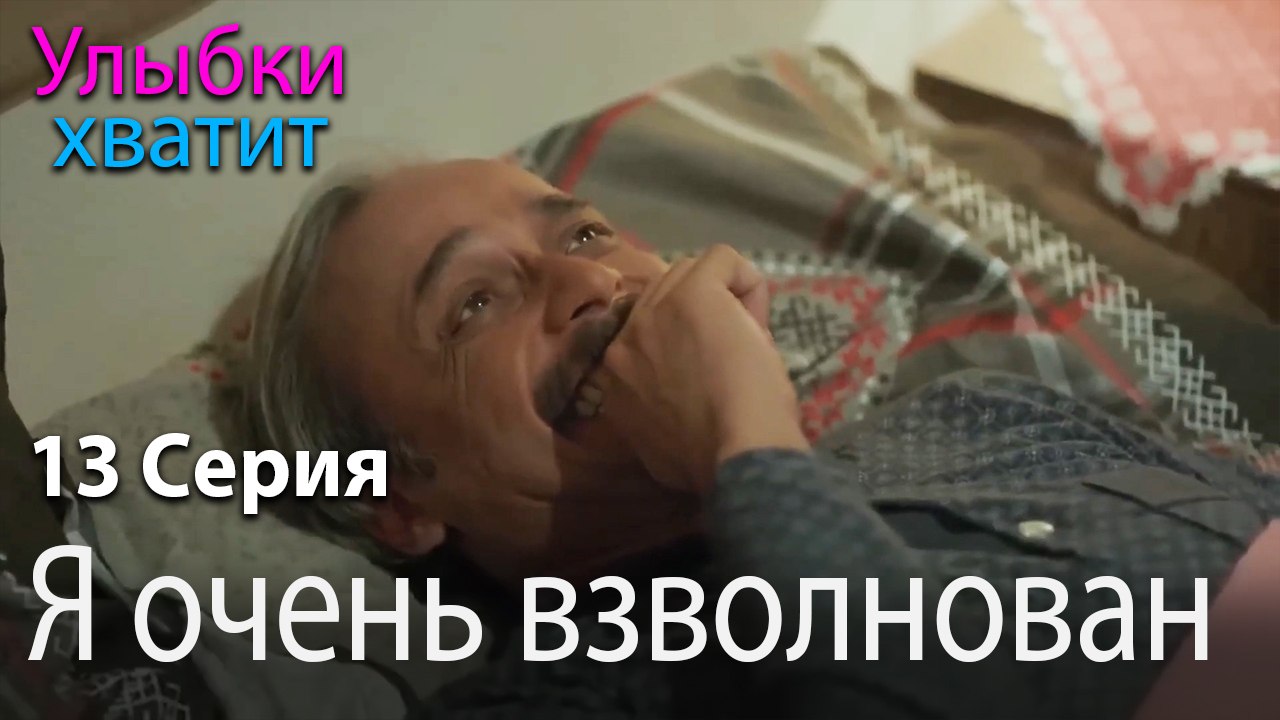 Я очень взволнован. - эпизод 13