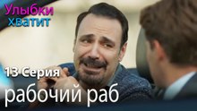 рабочий раб - эпизод 13