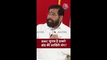'ठाकरे ब्रांड' पर क्या बोले एकनाथ शिंदे?