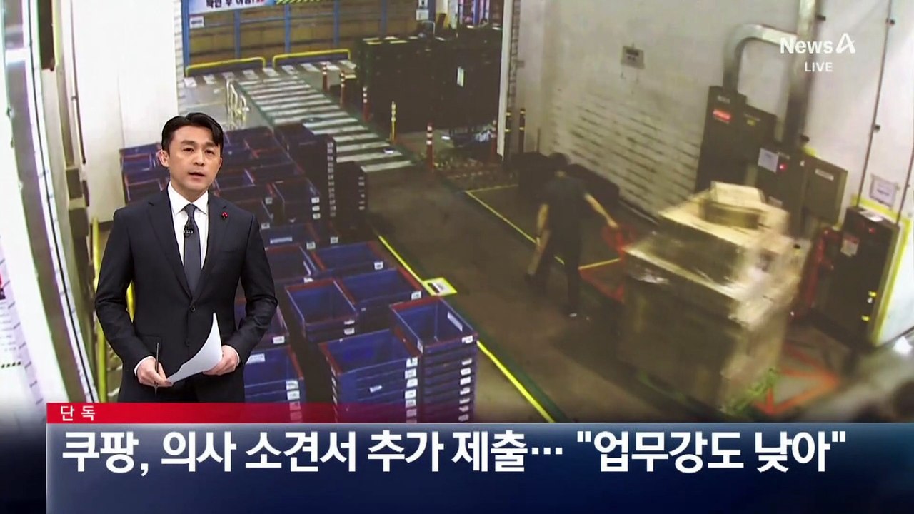 [단독]쿠팡, 의사 소견서 추가 제출…“업무 강도 낮아”