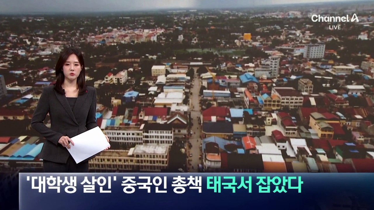 ‘캄보디아 대학생 살인’ 중국인 총책, 태국서 잡았다