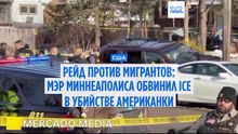 В Миннеаполисе призвали иммиграционную полицию "убираться" после убийства женщины