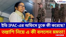 ED, IPAC-এর অফিসে ঢুকে কী করেছে? তল্লাশি নিয়ে এ কী বললেন মমতা! | Mamata Banerjee ED Raid | TMC